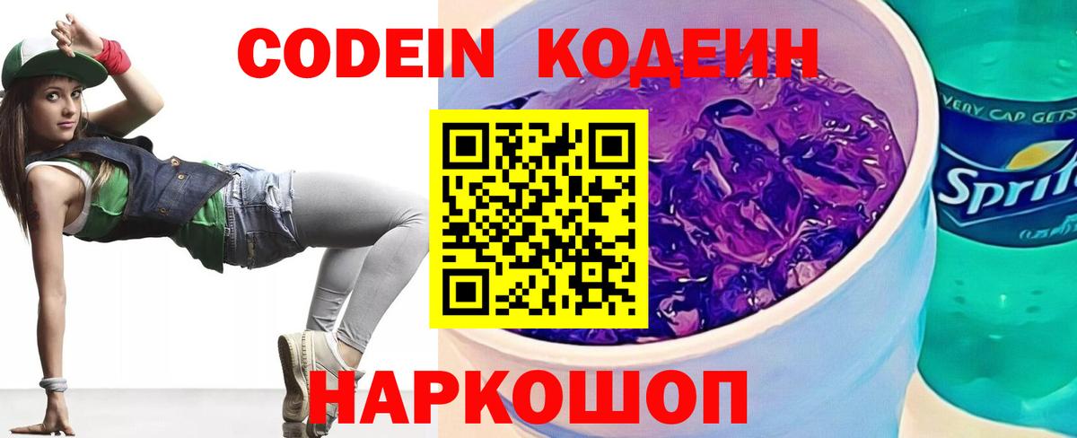 Кодеиновый сироп Lean Purple Drank  Вход с VPN  Codein напиток Lean (лин)  Красноармейск 