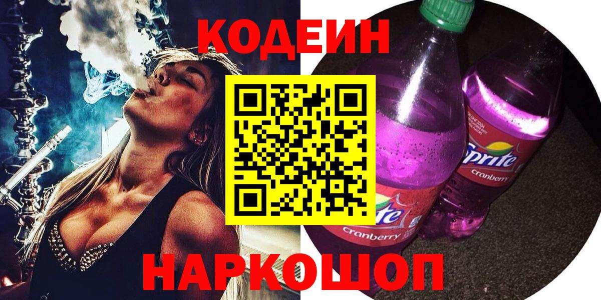 Кодеин Purple Drank Красноармейск