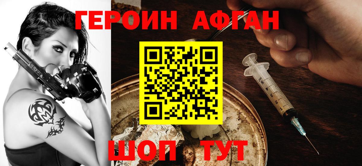 ГЕРОИН афганец Красноармейск